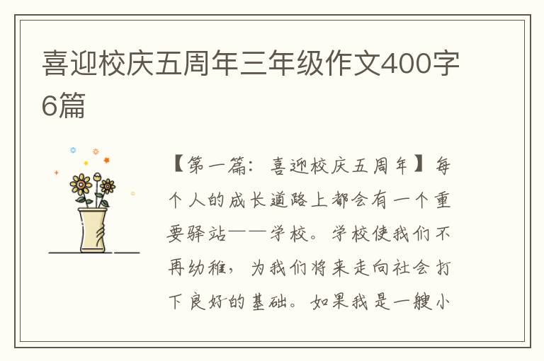 喜迎校庆五周年三年级作文400字6篇