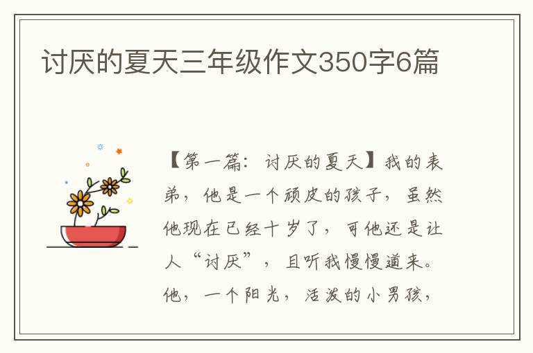 讨厌的夏天三年级作文350字6篇