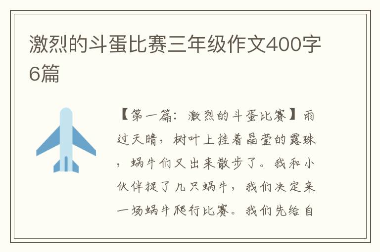 激烈的斗蛋比赛三年级作文400字6篇