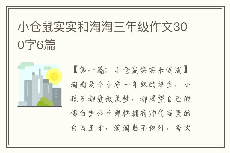 小仓鼠实实和淘淘三年级作文300字6篇