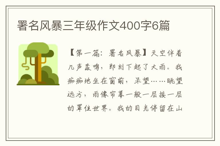 署名风暴三年级作文400字6篇