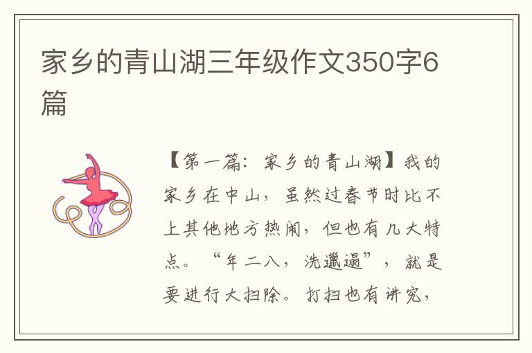 家乡的青山湖三年级作文350字6篇