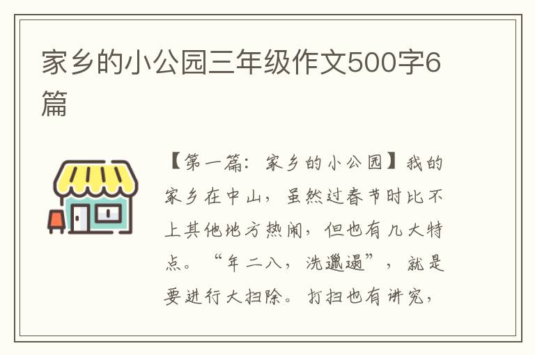 家乡的小公园三年级作文500字6篇