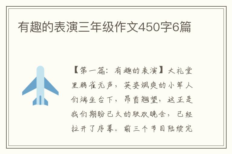 有趣的表演三年级作文450字6篇