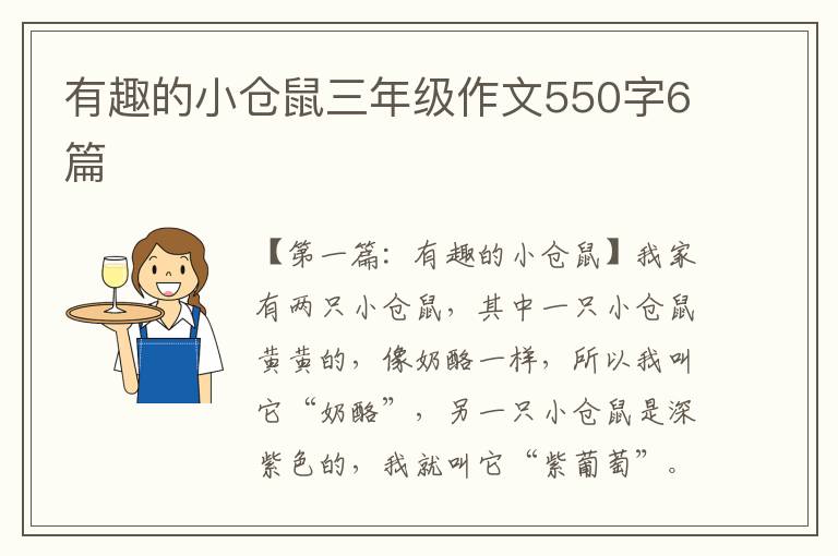 有趣的小仓鼠三年级作文550字6篇