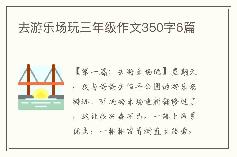 去游乐场玩三年级作文350字6篇