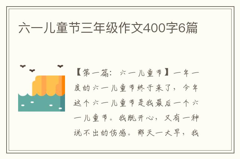 六一儿童节三年级作文400字6篇