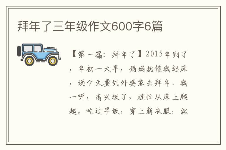 拜年了三年级作文600字6篇