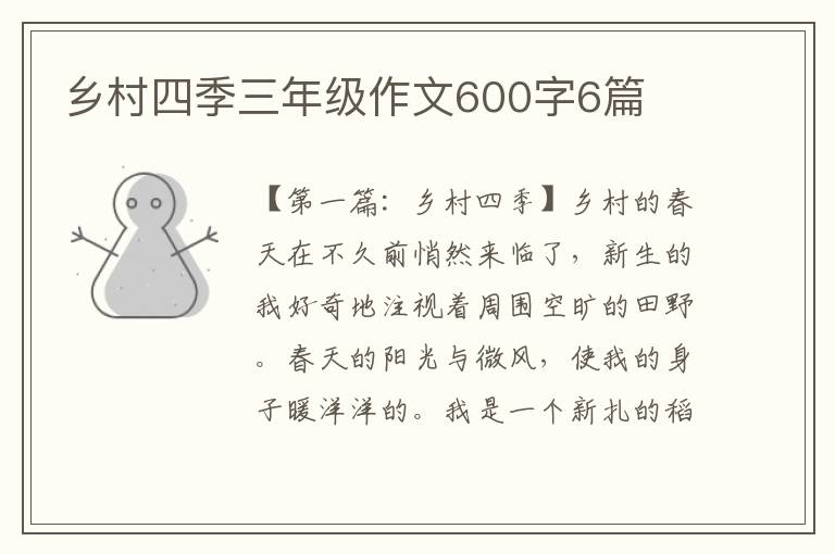 乡村四季三年级作文600字6篇