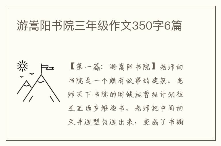 游嵩阳书院三年级作文350字6篇