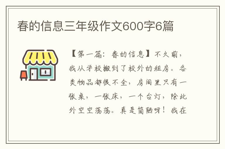 春的信息三年级作文600字6篇