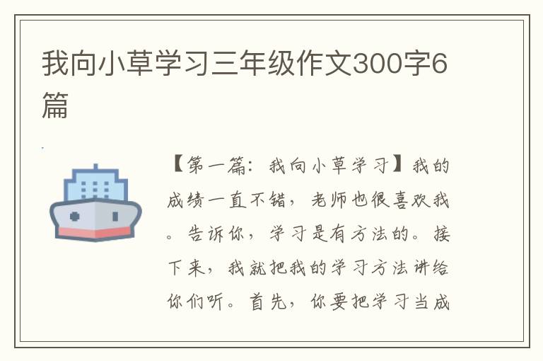 我向小草学习三年级作文300字6篇