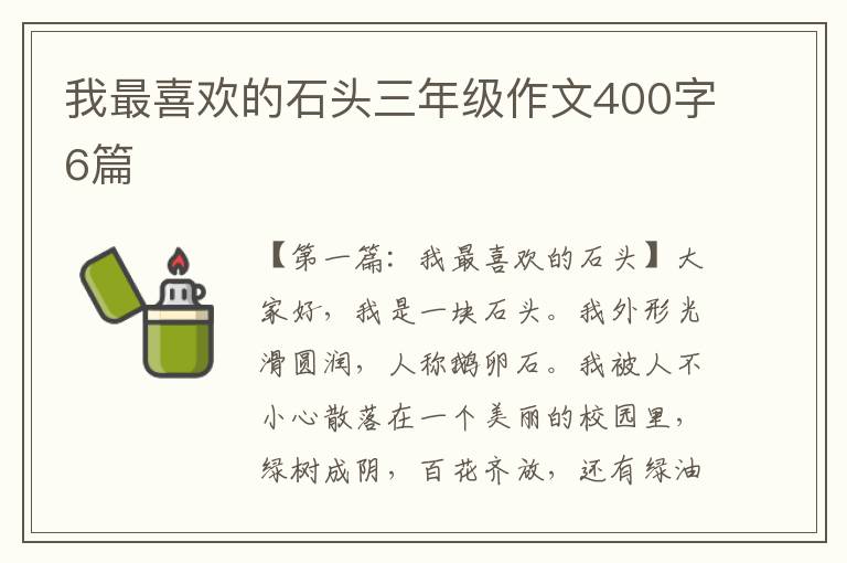 我最喜欢的石头三年级作文400字6篇