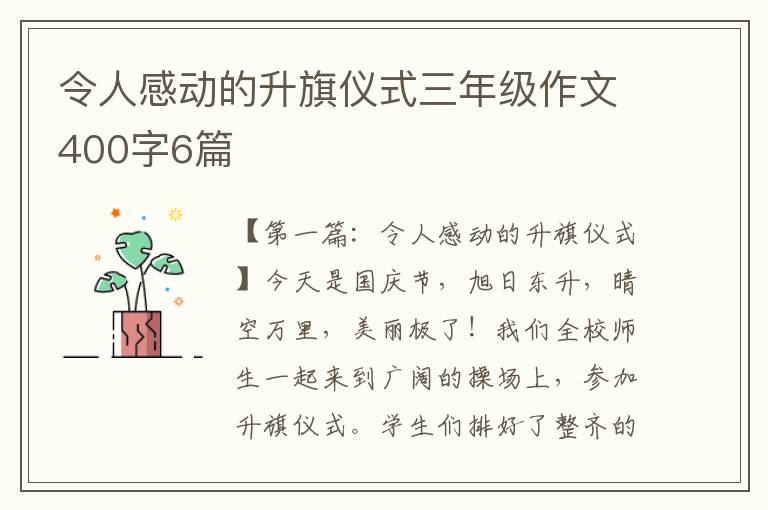 令人感动的升旗仪式三年级作文400字6篇