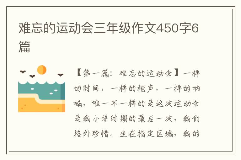 难忘的运动会三年级作文450字6篇