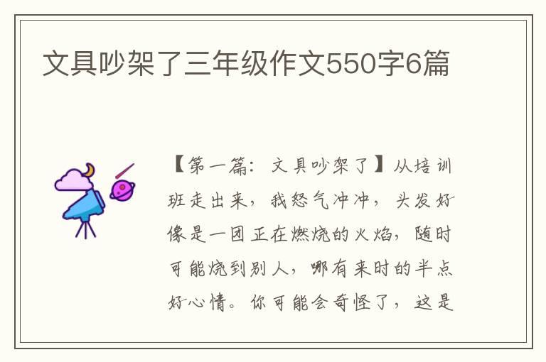 文具吵架了三年级作文550字6篇