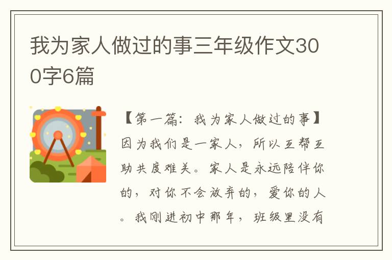 我为家人做过的事三年级作文300字6篇