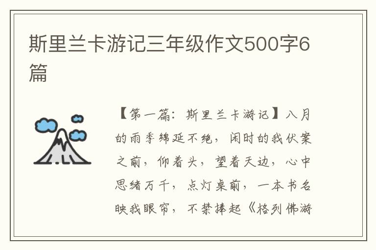 斯里兰卡游记三年级作文500字6篇