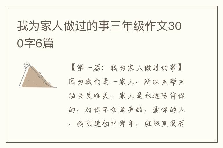 我为家人做过的事三年级作文300字6篇