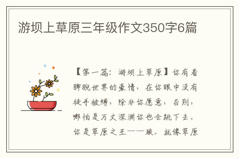 游坝上草原三年级作文350字6篇