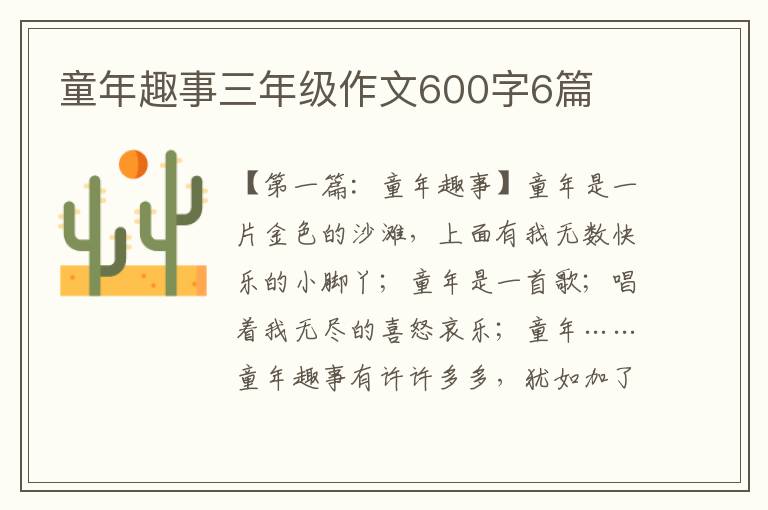 童年趣事三年级作文600字6篇