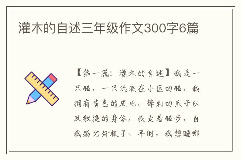 灌木的自述三年级作文300字6篇