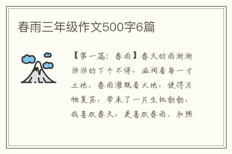 春雨三年级作文500字6篇