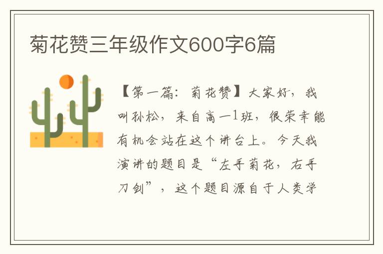 菊花赞三年级作文600字6篇