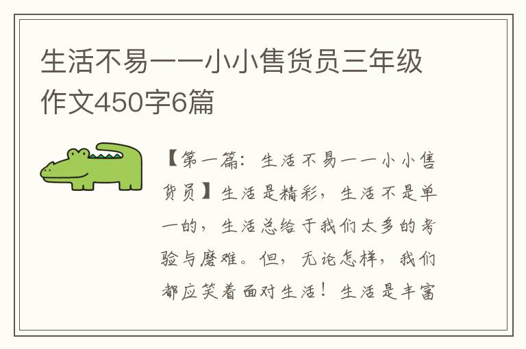 生活不易一一小小售货员三年级作文450字6篇