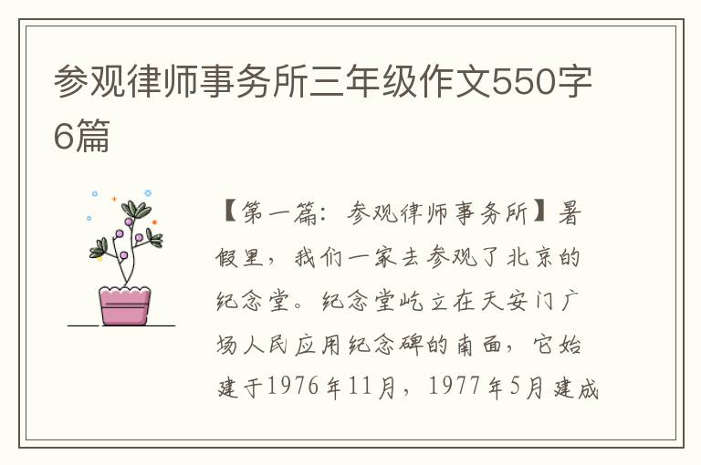 参观律师事务所三年级作文550字6篇