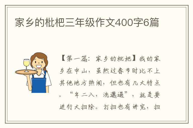 家乡的枇杷三年级作文400字6篇