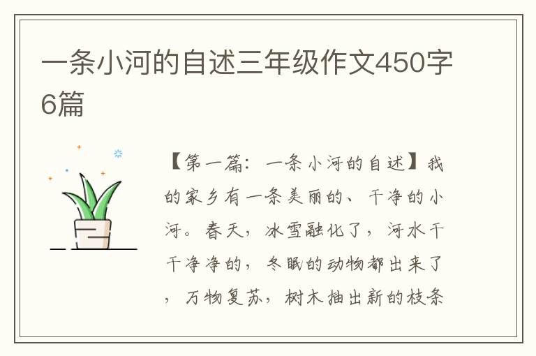 一条小河的自述三年级作文450字6篇