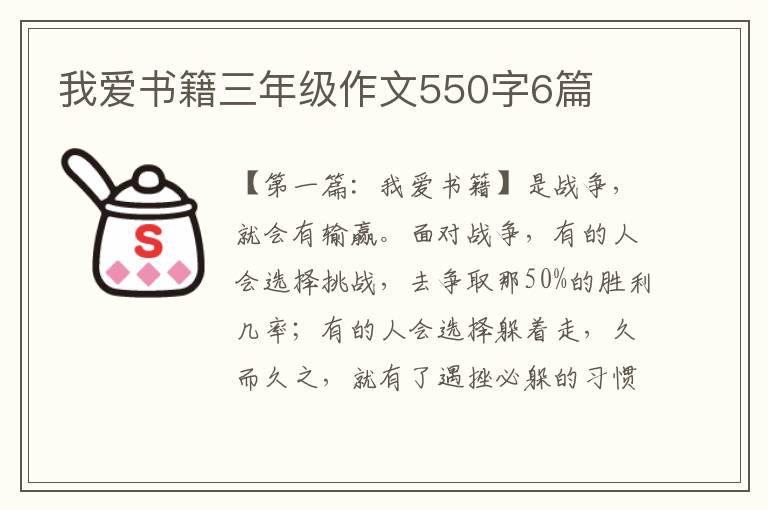 我爱书籍三年级作文550字6篇