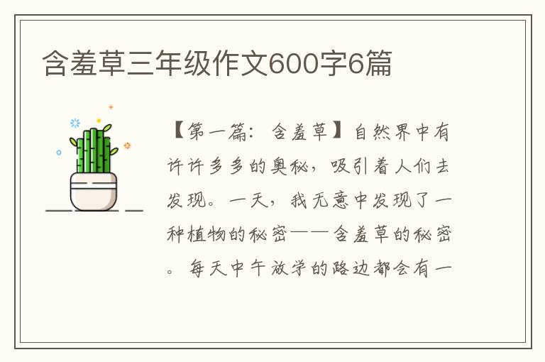 含羞草三年级作文600字6篇