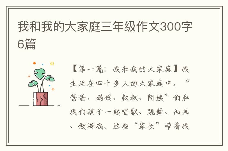 我和我的大家庭三年级作文300字6篇