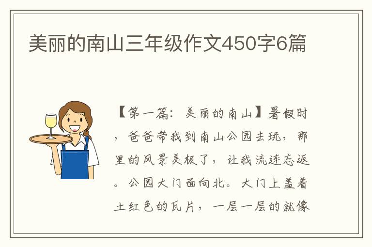 美丽的南山三年级作文450字6篇