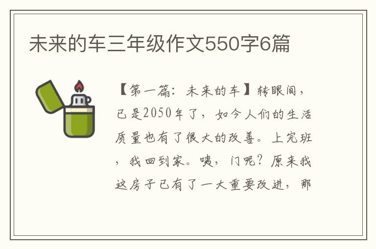 未来的车三年级作文550字6篇