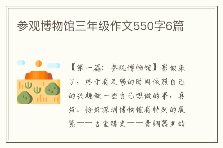 参观博物馆三年级作文550字6篇