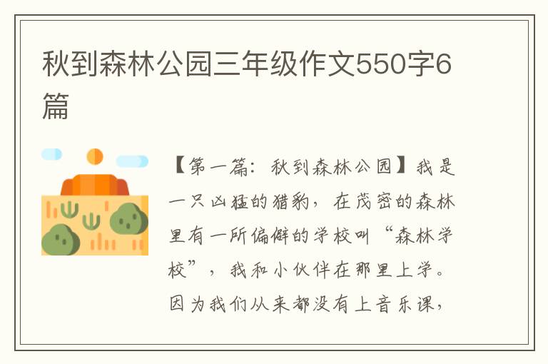 秋到森林公园三年级作文550字6篇