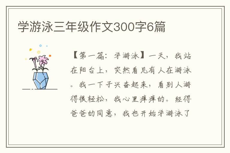 学游泳三年级作文300字6篇