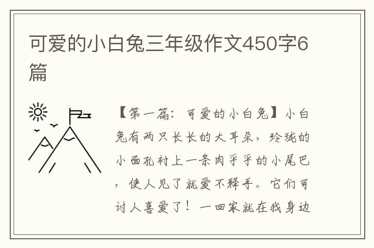 可爱的小白兔三年级作文450字6篇