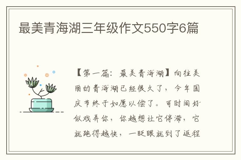 最美青海湖三年级作文550字6篇