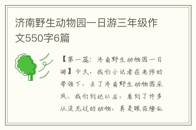 济南野生动物园一日游三年级作文550字6篇