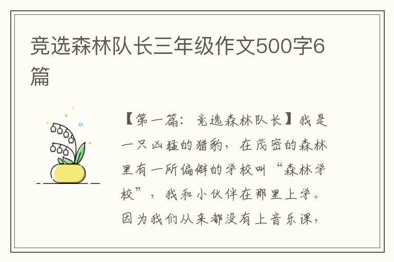 竞选森林队长三年级作文500字6篇