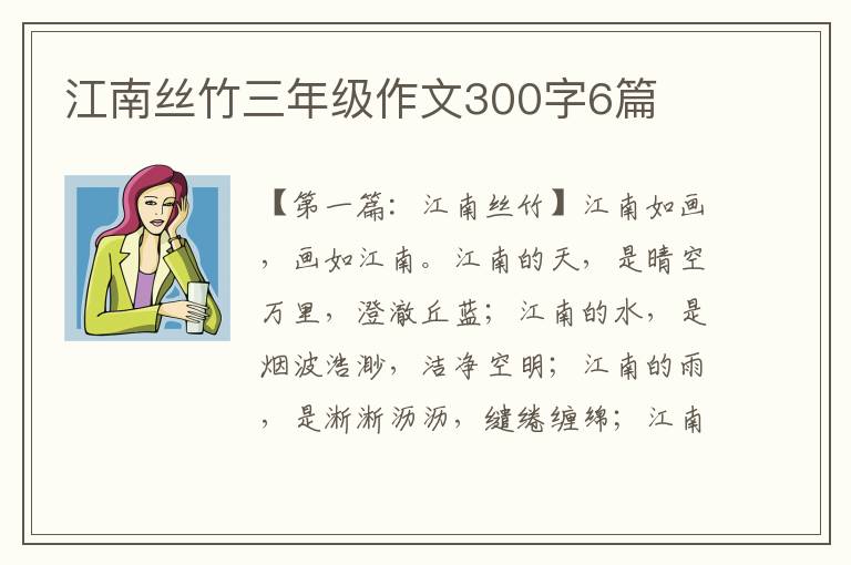 江南丝竹三年级作文300字6篇