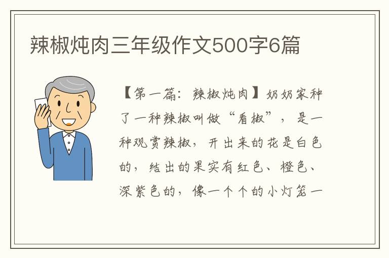 辣椒炖肉三年级作文500字6篇