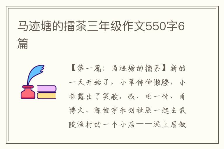 马迹塘的擂茶三年级作文550字6篇