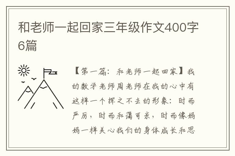 和老师一起回家三年级作文400字6篇