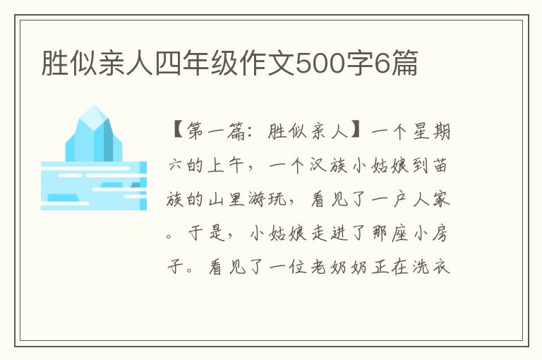 胜似亲人四年级作文500字6篇