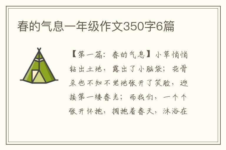 春的气息一年级作文350字6篇